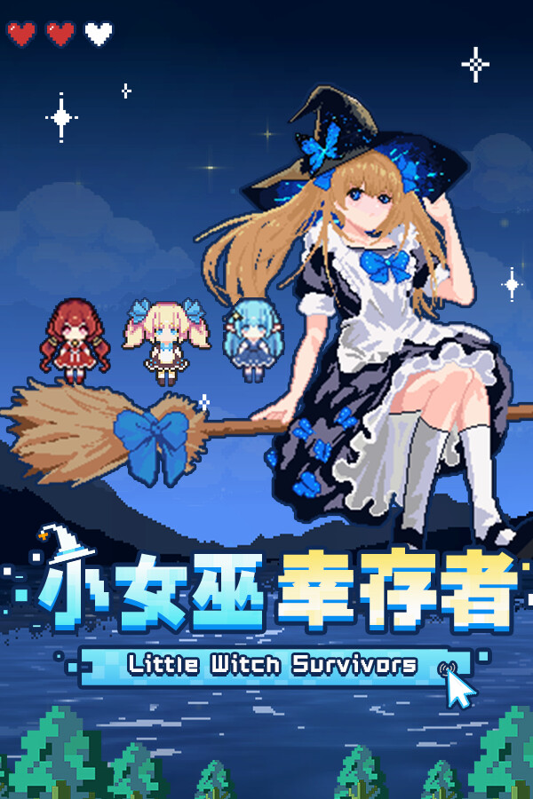 小女巫幸存者