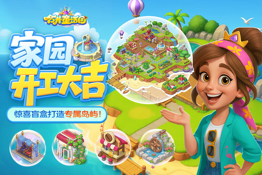 合并童话国手游截图1