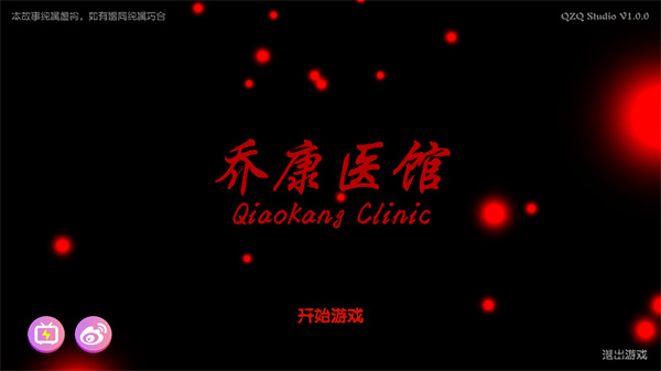 乔康医馆自动关联次数无限版下载 第1张图片