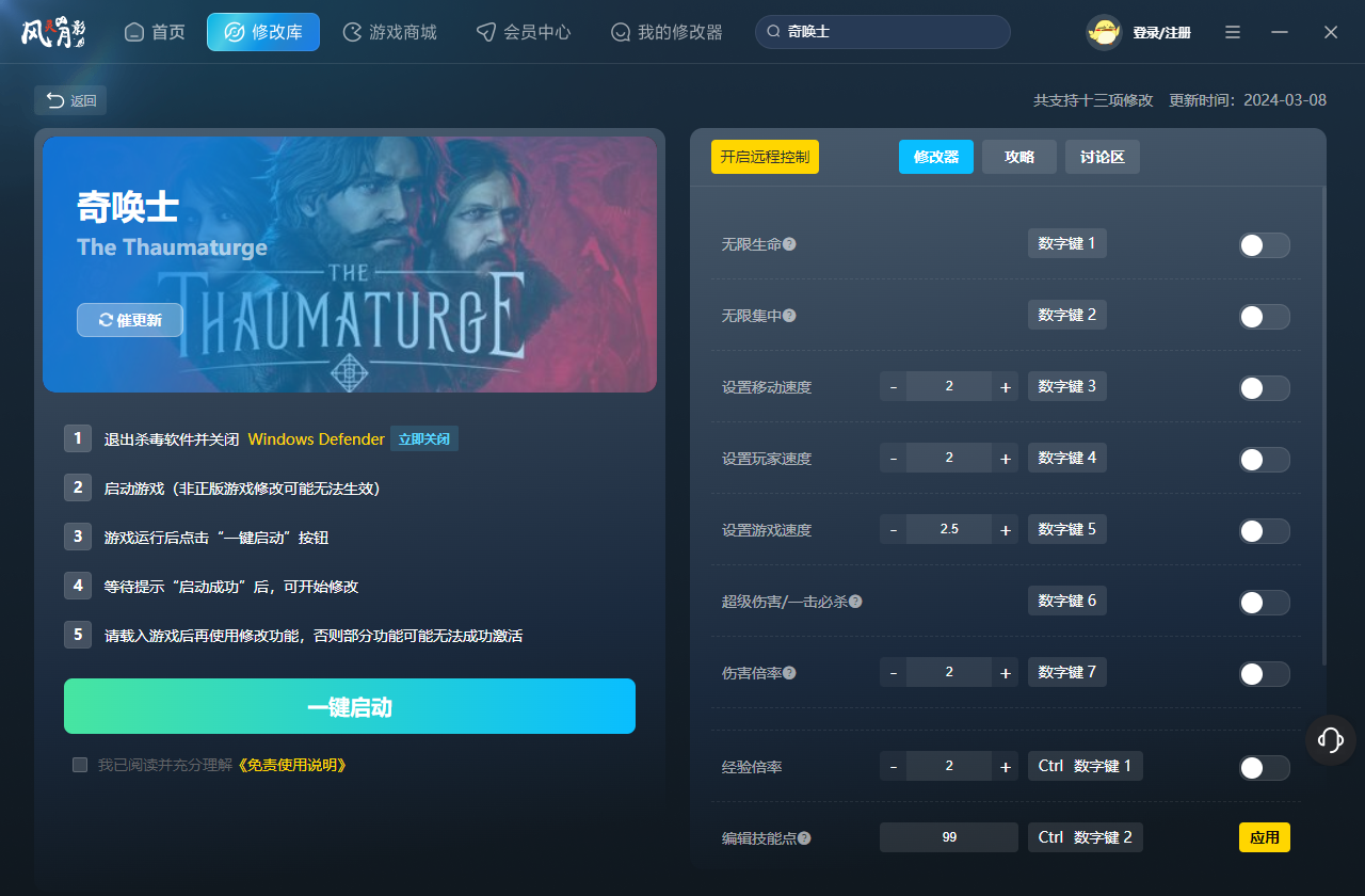奇唤士十三项修改器 v20240305 风灵月影版