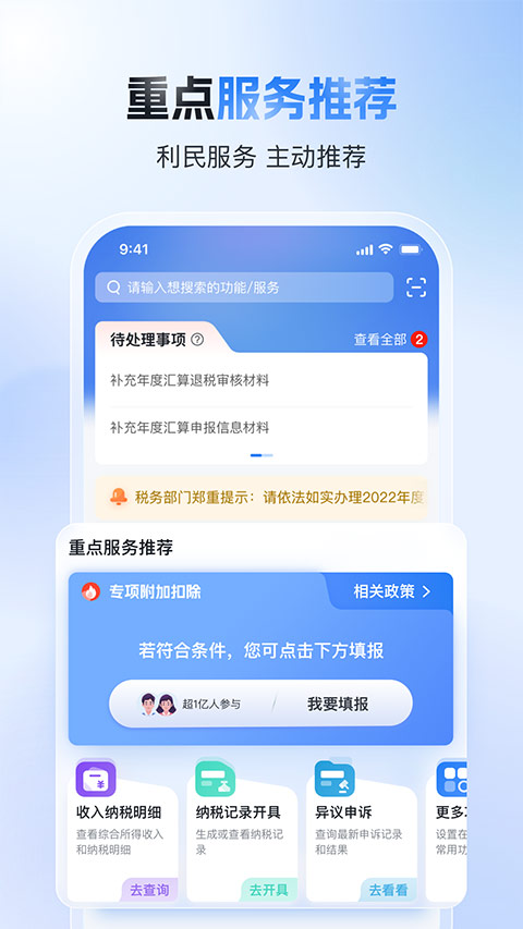 自然人电子税务局app手机版下载 第1张图片