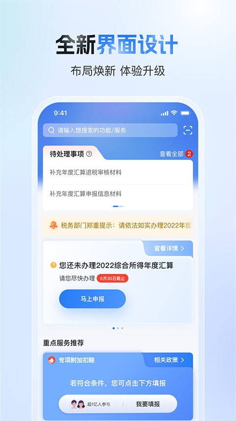 自然人电子税务局app手机版下载 第4张图片