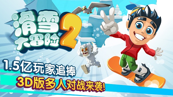 滑雪大冒险2内购全免费中文版 第1张图片