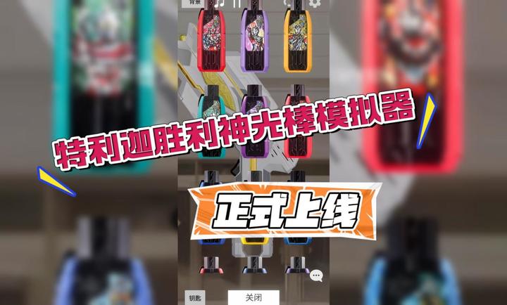 特利迦胜利神光棒模拟器最新版下载 第1张图片