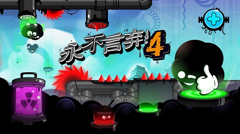 永不言弃4手游下载 第1张图片