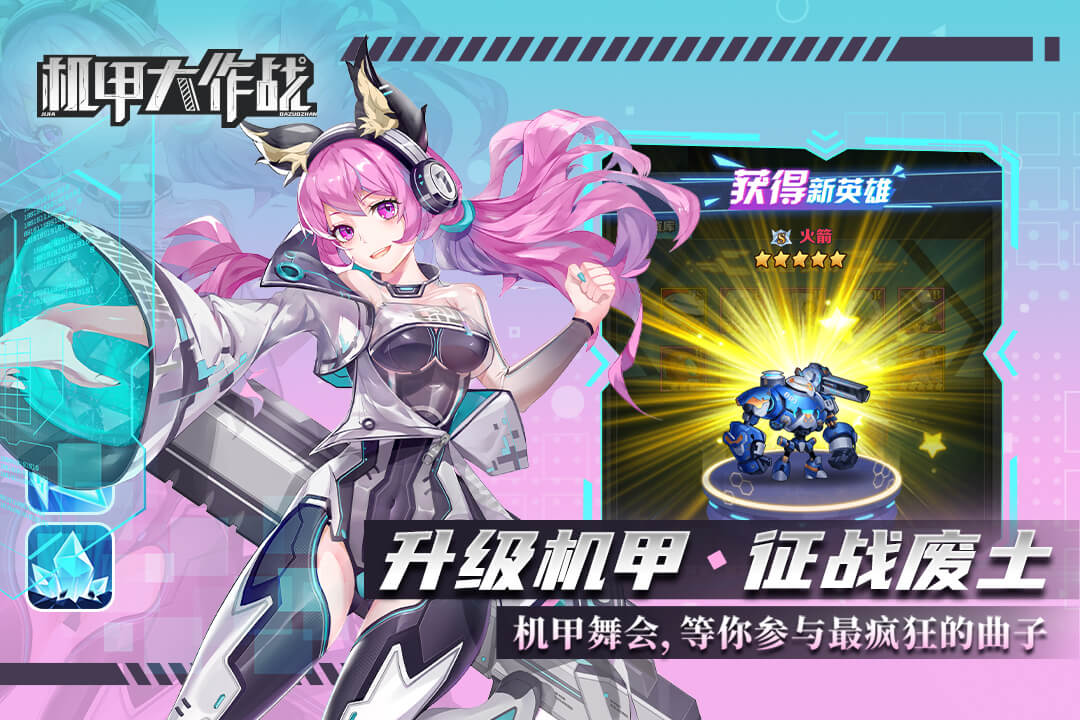 机甲大作战百度版下载 第1张图片