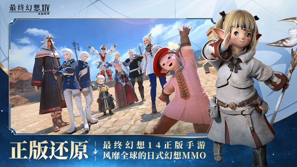 最终幻想14水晶世界手机版下载 第4张图片