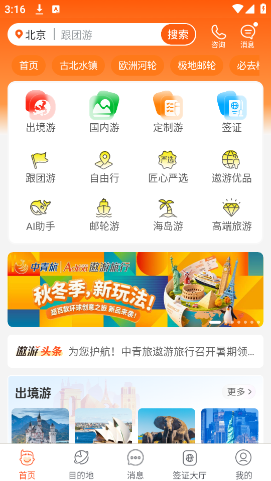 中青遨游旅行app下载 第1张图片
