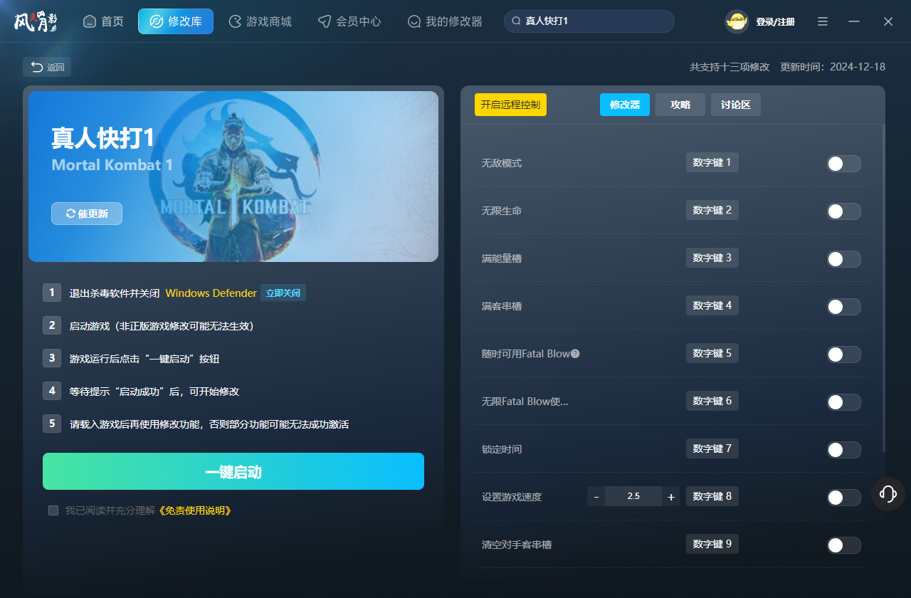 真人快打1修改器截图