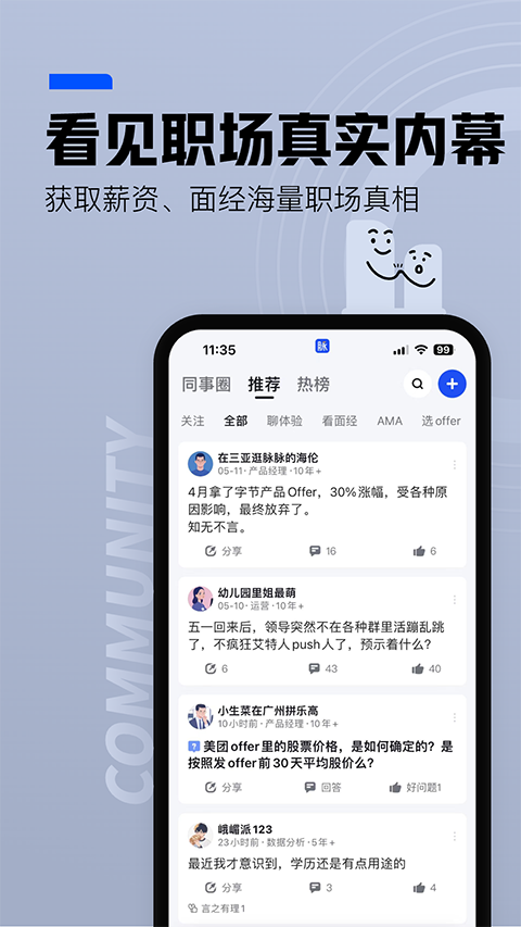 脉脉官方版免费下载 第3张图片