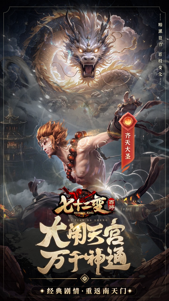 西游七十二变0.1折版 第1张图片