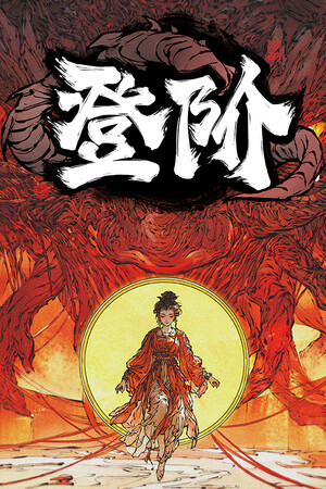 登阶