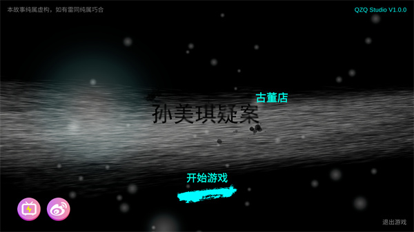 孙美琪疑案古董店手机版下载 第1张图片