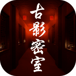 古影密室官方版下载 v1.0.0 安卓版