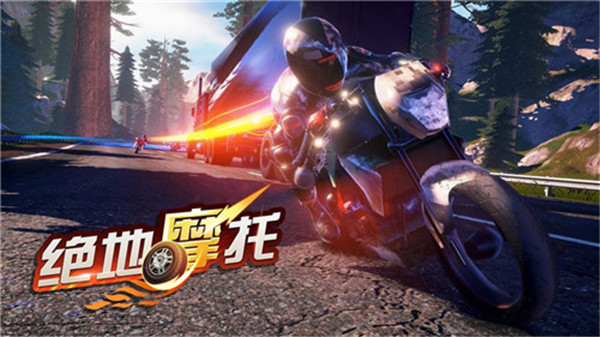 绝地摩托无限金币无限钻石 第1张图片