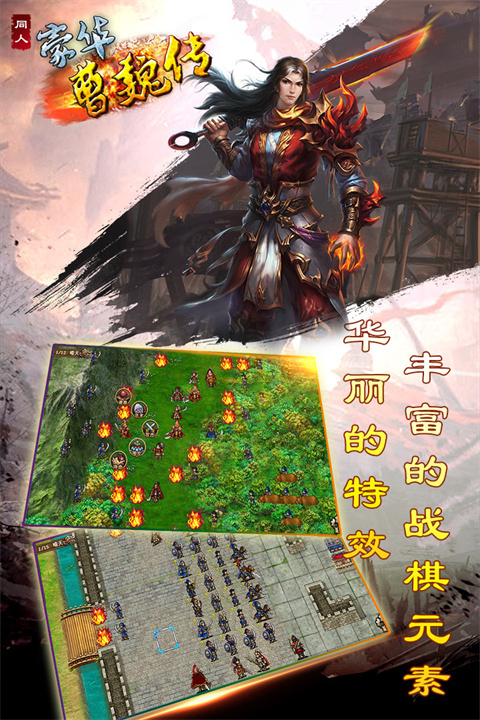 豪华曹魏传内购免费版下载 第3张图片
