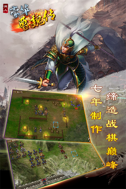 豪华曹魏传内购免费版下载 第1张图片