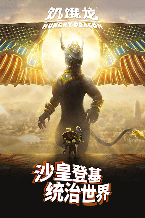 饥饿龙下载中文版无限钻石版 第1张图片