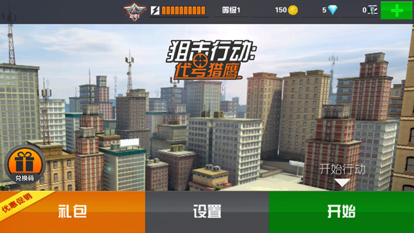 狙击行动代号猎鹰无限钻石 第4张图片