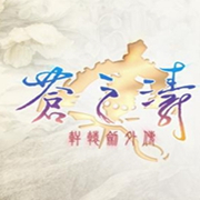 轩辕剑4外传苍之涛