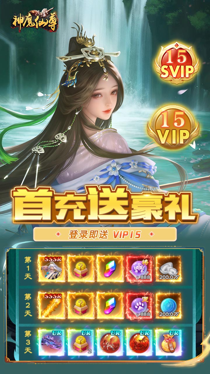 神魔仙尊0.1折版 第3张图片