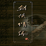 新剑侠情缘2