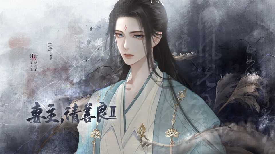 妻主请善良2橙光破解完结最新 第4张图片