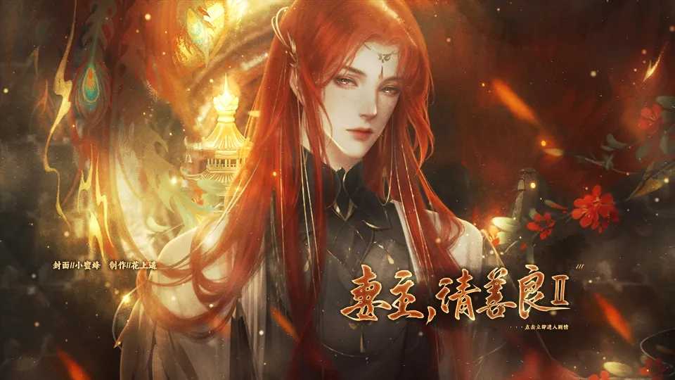 妻主请善良2橙光破解完结最新 第3张图片