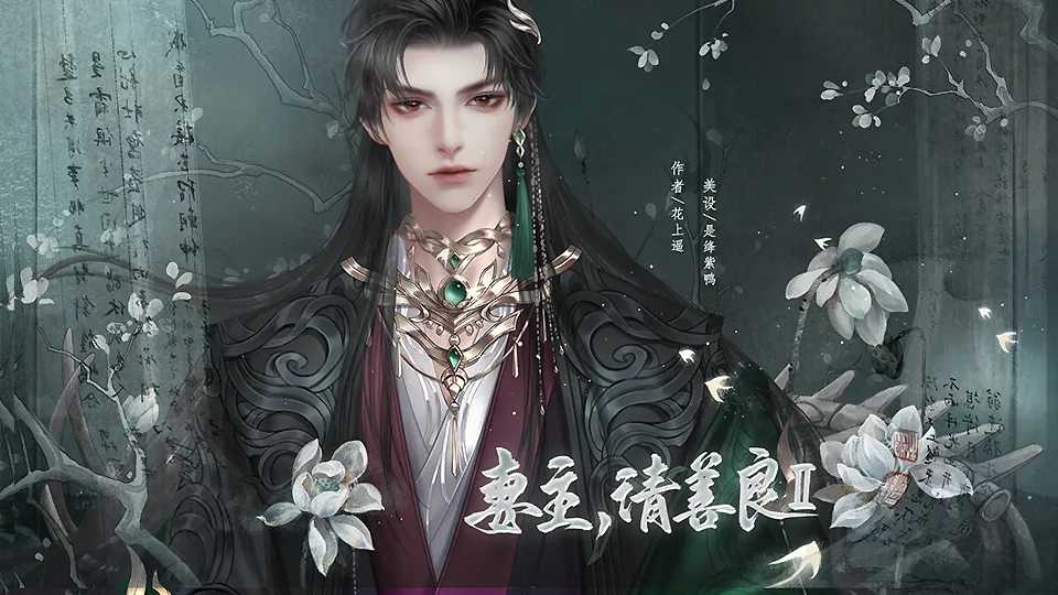 妻主请善良2橙光破解完结最新 第5张图片