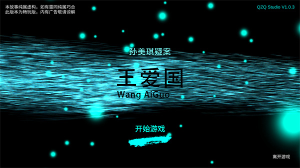 孙美琪疑案王爱国手机版下载 第1张图片
