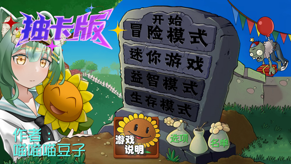 PVZ抽卡版重置版手机版下载 第2张图片