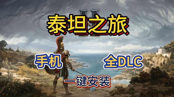 泰坦之旅手机版本大全