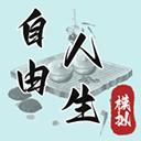 自由人生模拟破解版免广告下载 v8.2 安卓版
