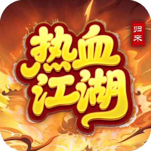 热血江湖归来九游版手游下载 v0.1.8.0 安卓版