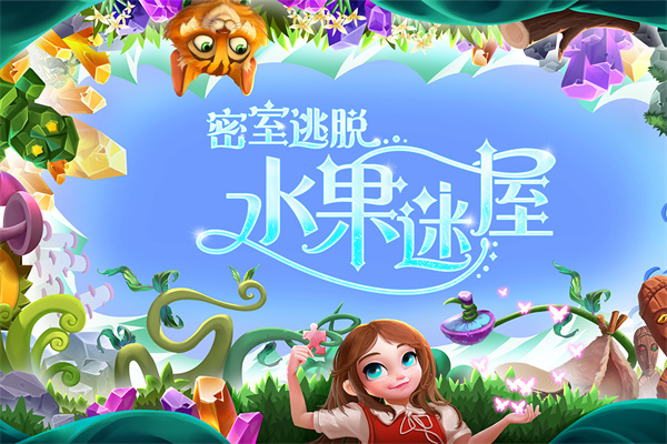密室逃脱水果迷屋旧版本下载 第5张图片