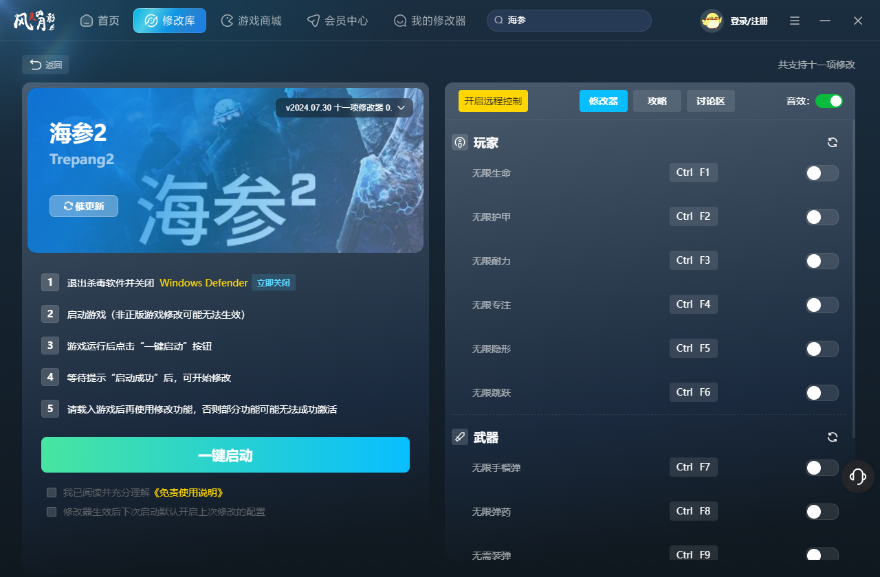 海参2十一项修改器截图