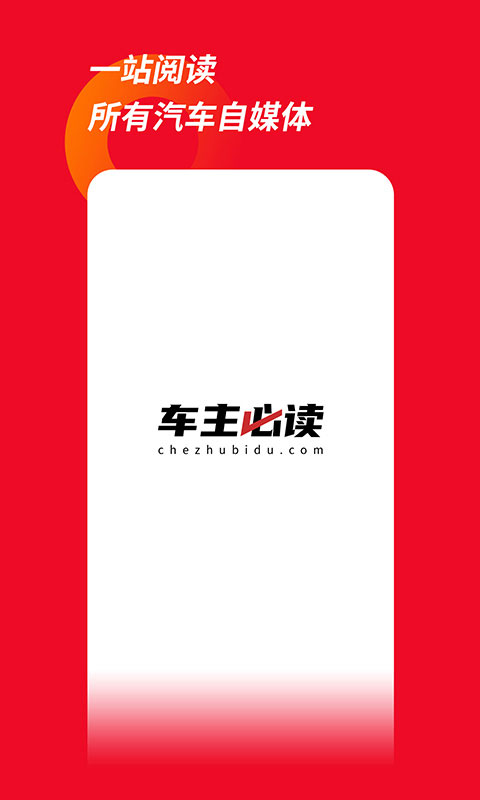 车主必读app最新版下载 第1张图片
