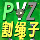 植物大战僵尸割绳子版最新版下载 v0.1 安卓版