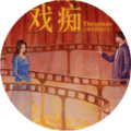 戏痴橙光游戏完整版 v7.24 安卓版