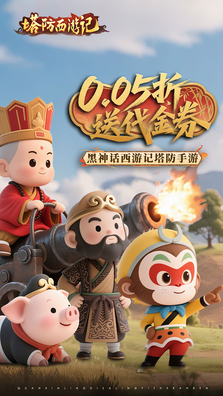 塔防西游记0.05折版 第1张图片