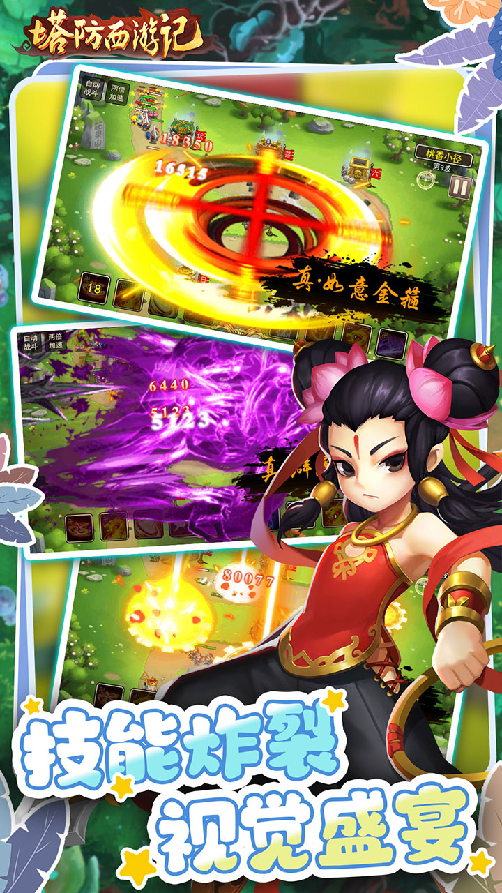 塔防西游记0.05折版 第4张图片