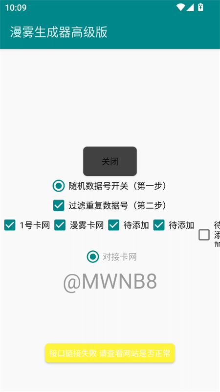 漫雾数据号生成器高级版下载 第3张图片