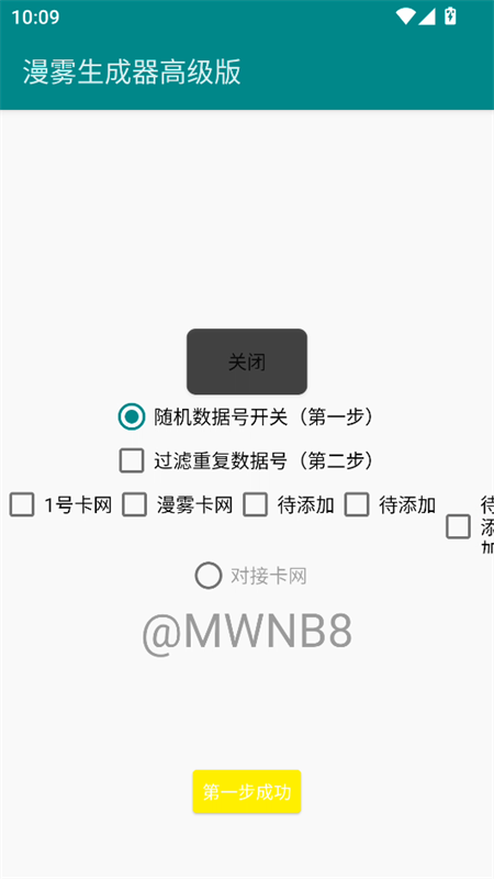 漫雾数据号生成器高级版下载 第1张图片