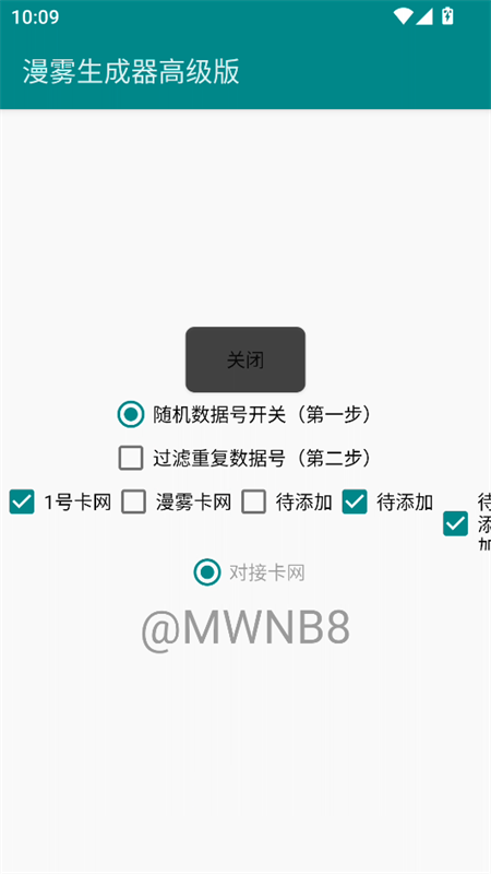 漫雾数据号生成器高级版下载 第4张图片