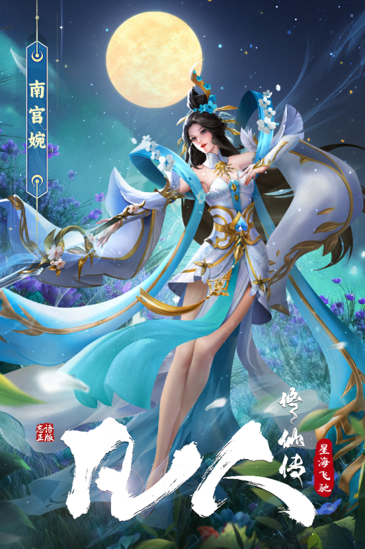凡人修仙传星海飞驰官方版 第1张图片