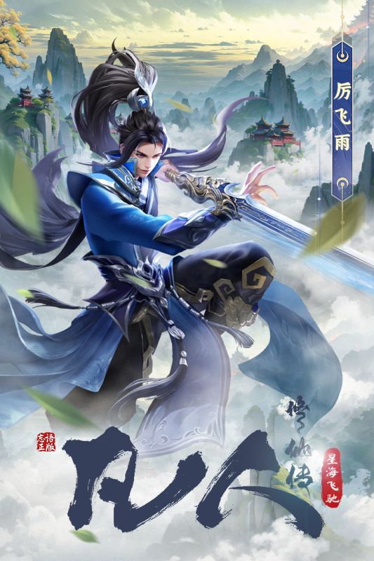 凡人修仙传星海飞驰官方版 第3张图片