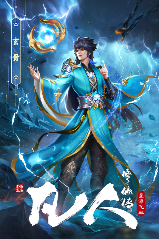凡人修仙传星海飞驰官方版 第4张图片