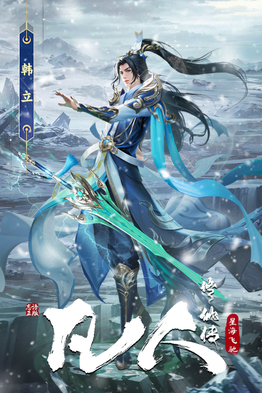 凡人修仙传星海飞驰官方版 第5张图片