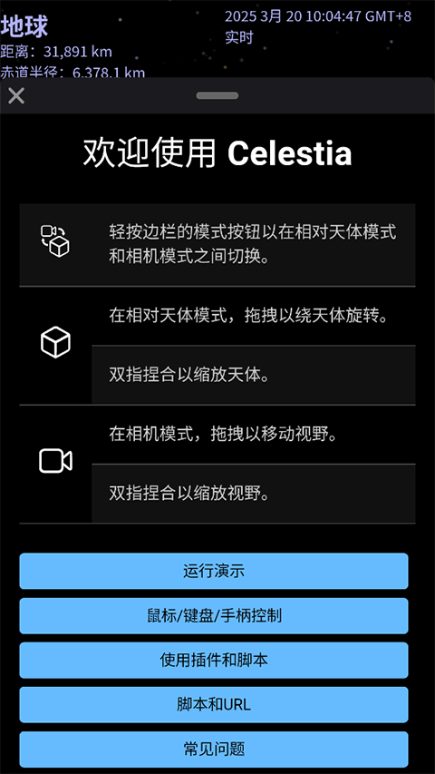 Celestia官方最新版下载 第3张图片
