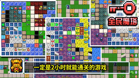 全民魔塔手机版下载 第4张图片